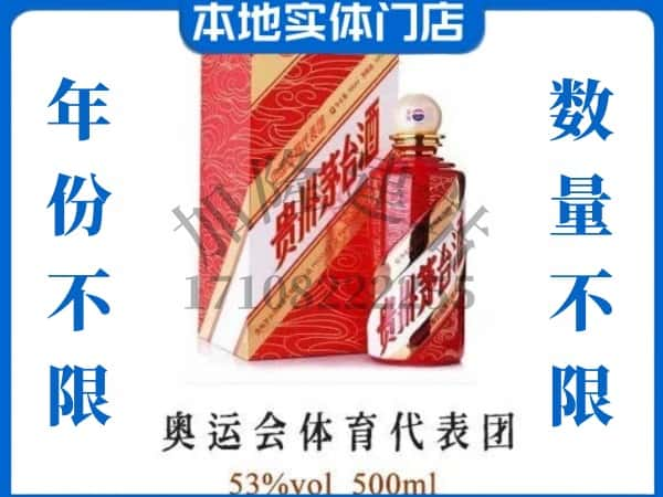 ​鹤壁求购奥运会体育代表团茅台酒空瓶回收价格实在